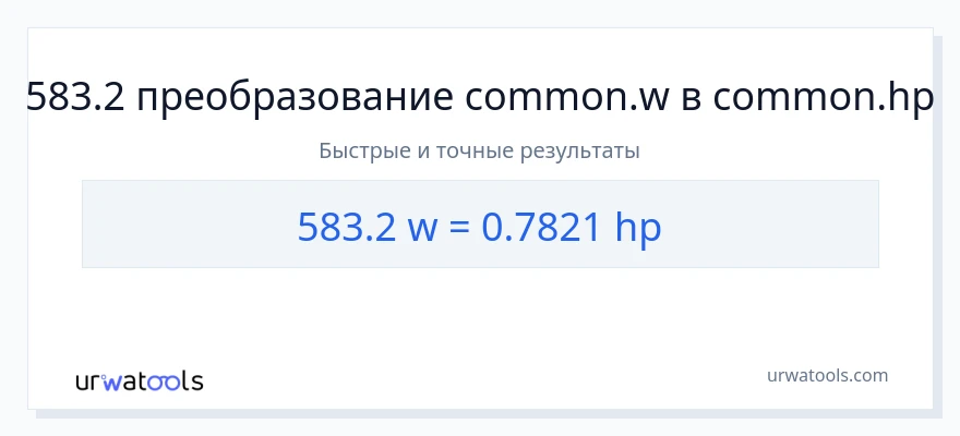 583.2 ватты в лошадиные силы преобразование