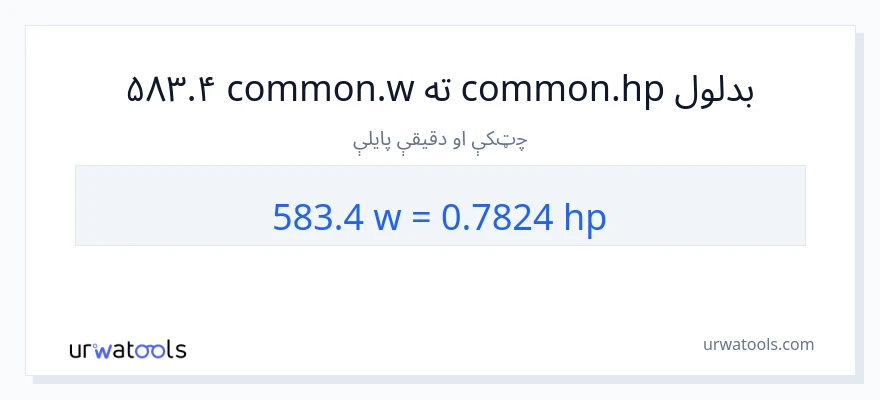 583.4 واټونه ته هارس پاور بدلون