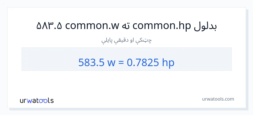 583.5 واټونه ته هارس پاور بدلون