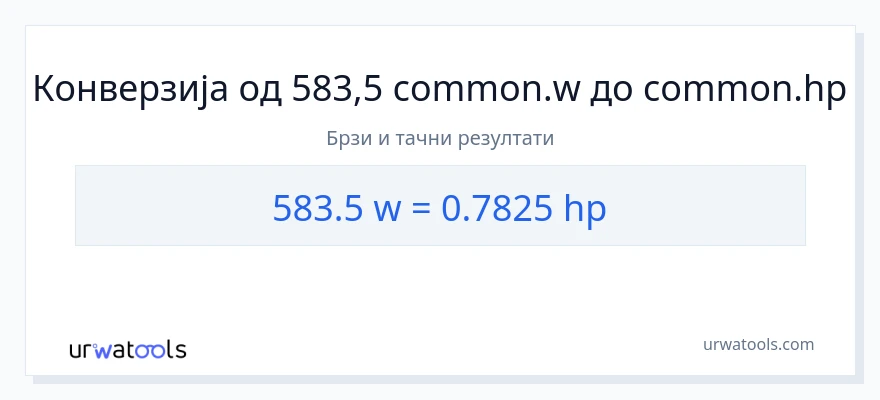 Конверзија од вати до коњске снаге: 1}