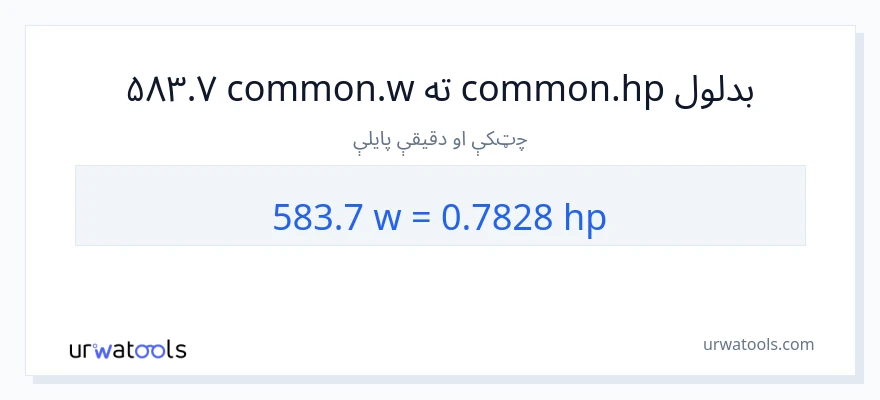 583.7 واټونه ته هارس پاور بدلون