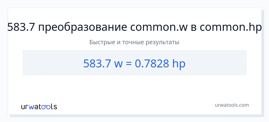 583.7 ватты в лошадиные силы преобразование