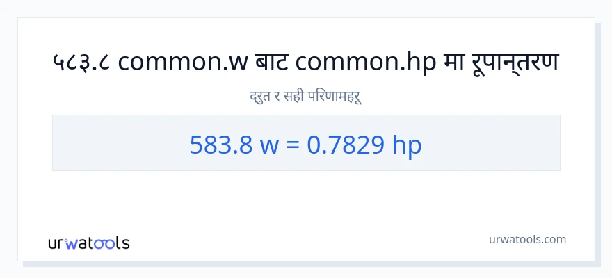 583.8 वाटहरू बाट अश्वशक्ति सम्म रूपान्तरण