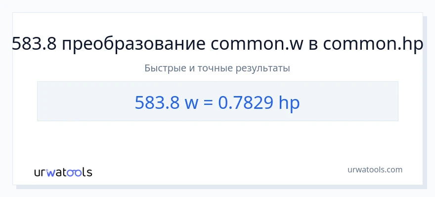 583.8 ватты в лошадиные силы преобразование