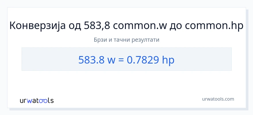 Конверзија од вати до коњске снаге: 1}