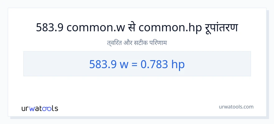 583.9 वाट से घोड़े की शक्ति रूपांतरण