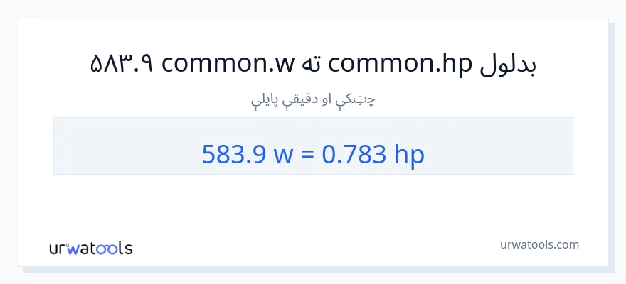 583.9 واټونه ته هارس پاور بدلون