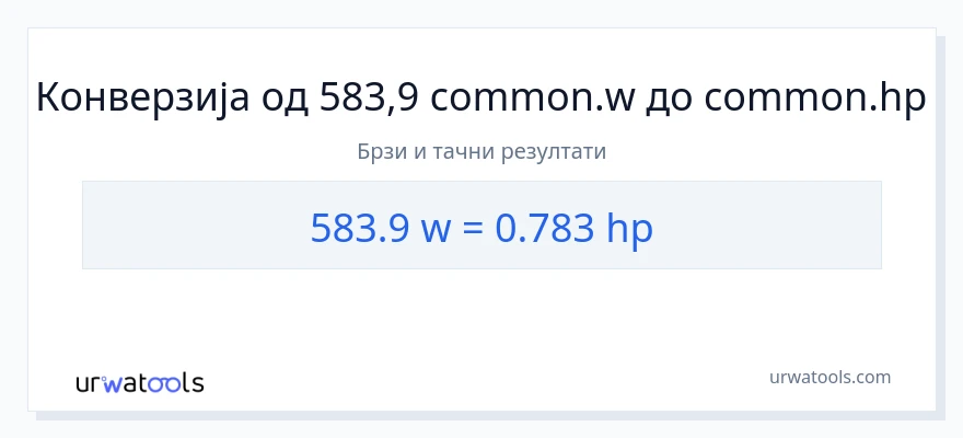 Конверзија од вати до коњске снаге: 1}