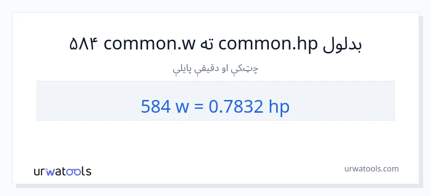 584 واټونه ته هارس پاور بدلون