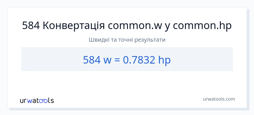 Конверсія з вати у кінська сила: 584