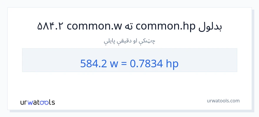 584.2 واټونه ته هارس پاور بدلون
