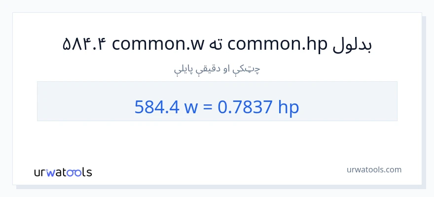 584.4 واټونه ته هارس پاور بدلون