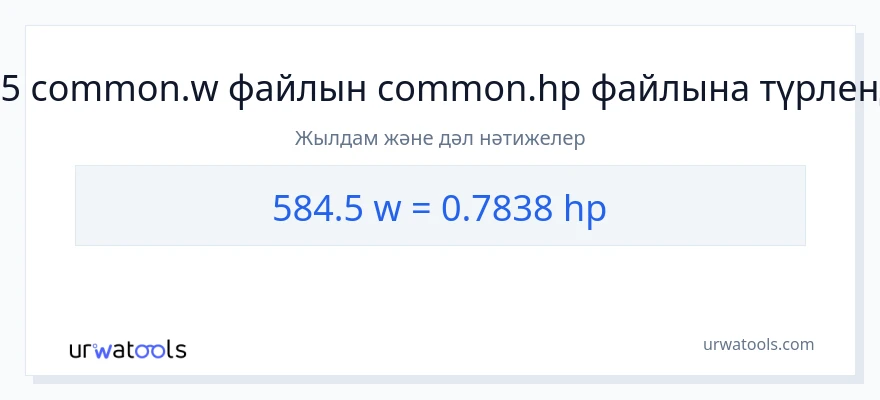 584.5 ватт-ден ат күші-ке конверсия