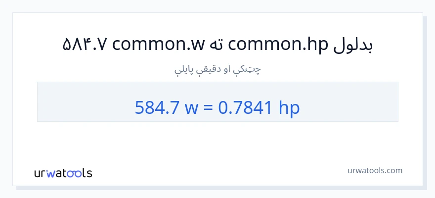 584.7 واټونه ته هارس پاور بدلون
