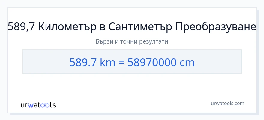 589.7 конверсия от километри до Сантиметри