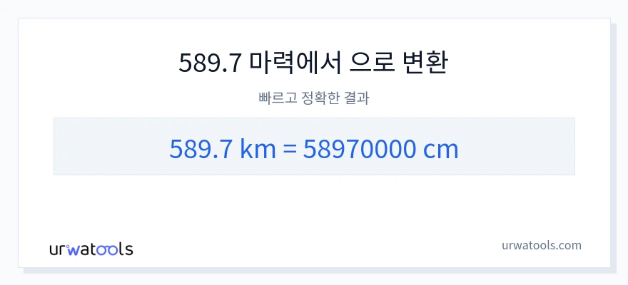 589.7 킬로미터에서 센티미터으로의 변환