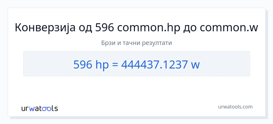Конверзија од коњске снаге до вати: 1}