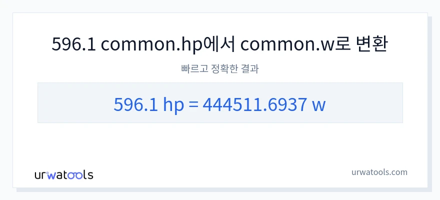 596.1 마력에서 와트으로의 변환