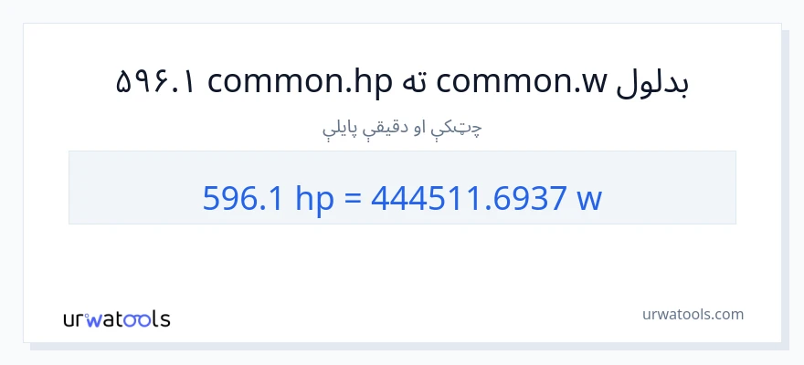 596.1 هارس پاور ته واټونه بدلون