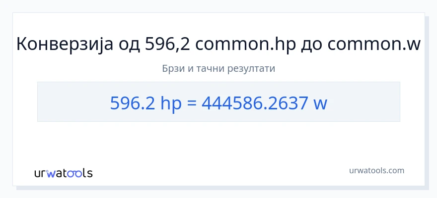 Конверзија од коњске снаге до вати: 1}