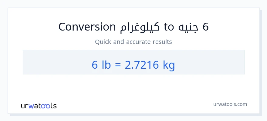 التحويل من 6 Lbs إلى كيلوغرام