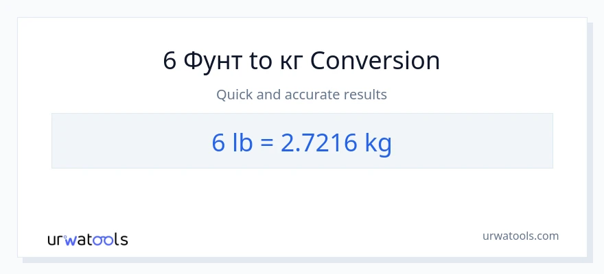 6 Lbs в кг преобразование