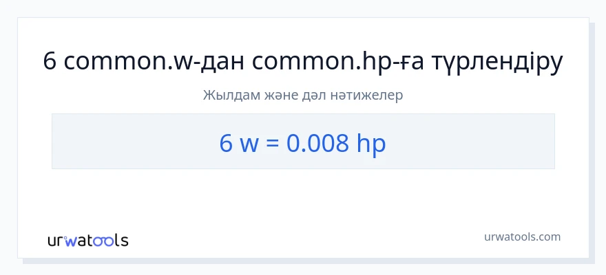 6 ватт-ден ат күші-ке конверсия