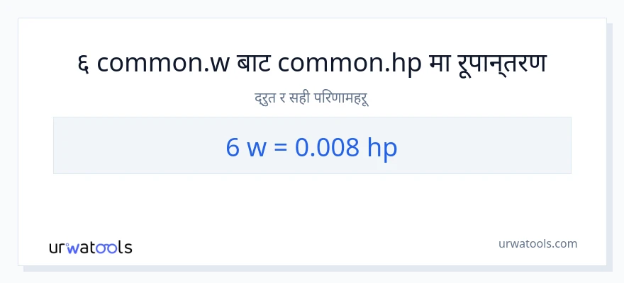 6 वाटहरू बाट अश्वशक्ति सम्म रूपान्तरण