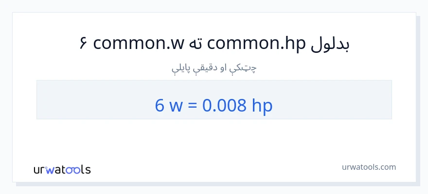 6 واټونه ته هارس پاور بدلون