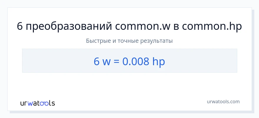 6 ватты в лошадиные силы преобразование