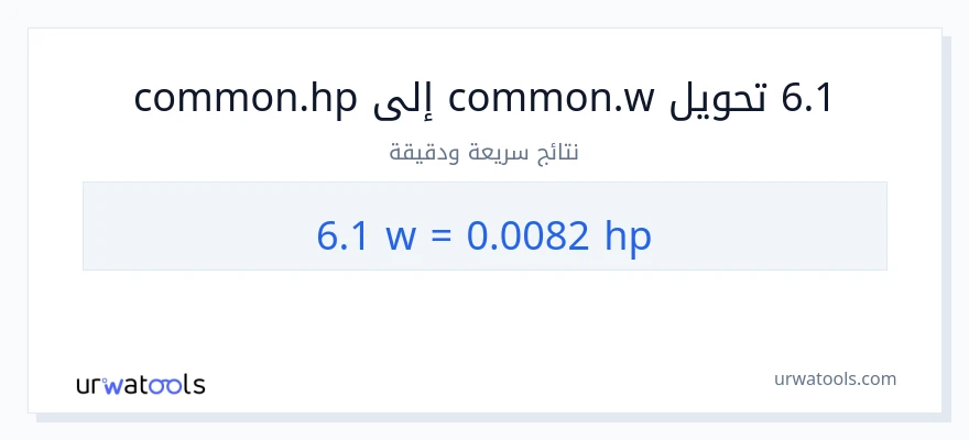التحويل من 6.1 واط إلى قوة حصانية