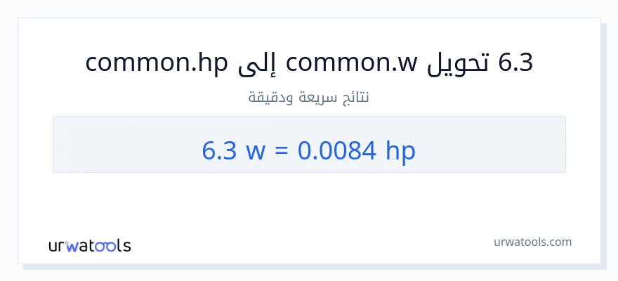 التحويل من 6.3 واط إلى قوة حصانية
