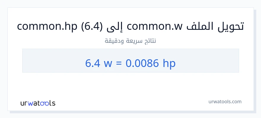 التحويل من 6.4 واط إلى قوة حصانية