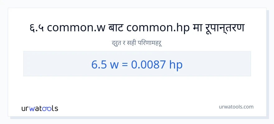6.5 वाटहरू बाट अश्वशक्ति सम्म रूपान्तरण