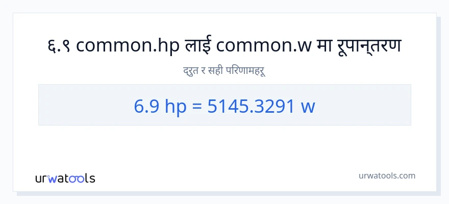 6.9 अश्वशक्ति बाट वाटहरू सम्म रूपान्तरण