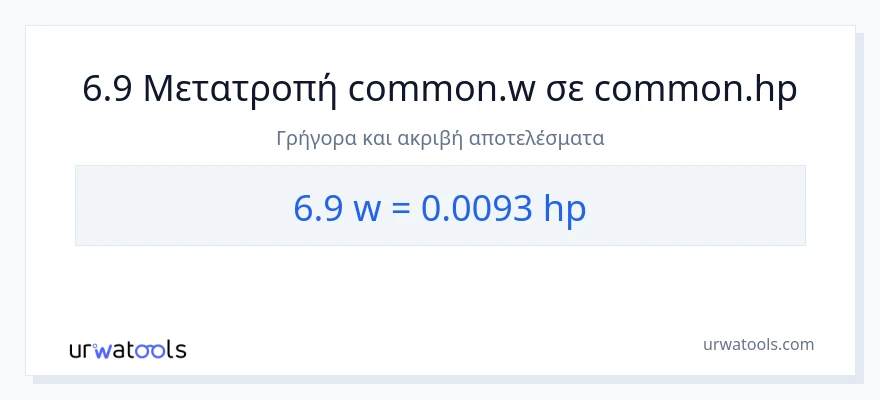 Μετατροπή 6.9 βατ σε ιπποδύναμη