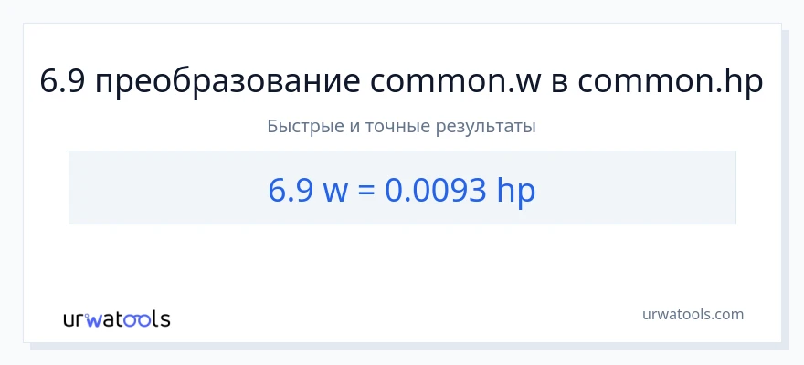 6.9 ватты в лошадиные силы преобразование