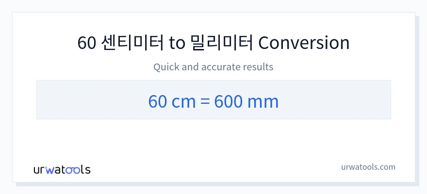 60 센티미터에서 밀리미터으로의 변환