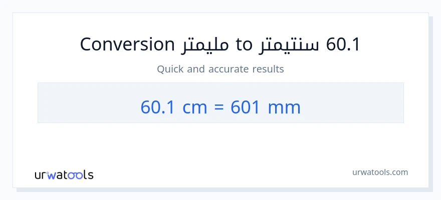 التحويل من 60.1 سنتيمترات إلى مليمترات