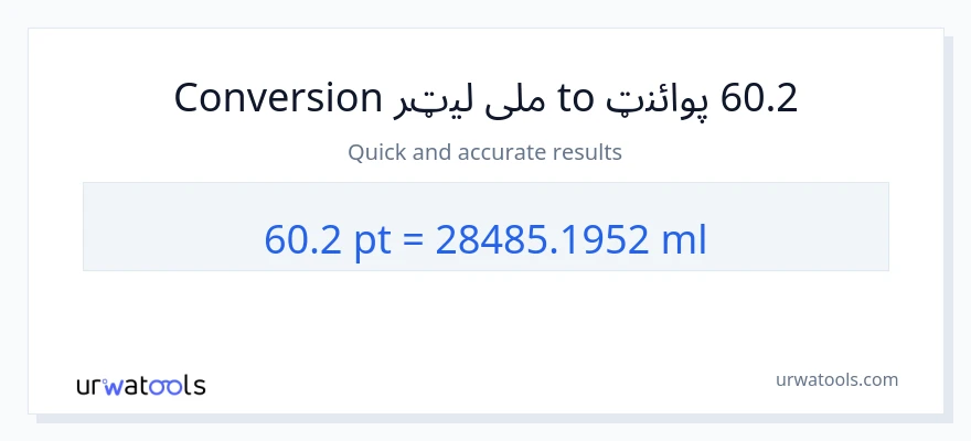 60.2 Pints ته ملی لیټرونه بدلون