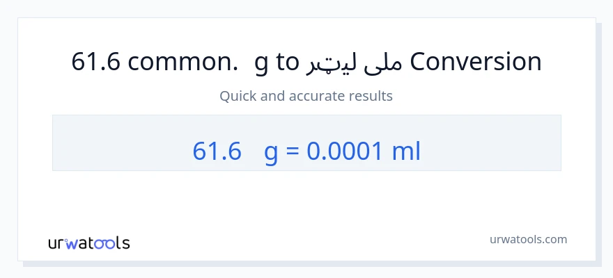 61.6 مایکروګرامونه ته ملی لیټرونه بدلون
