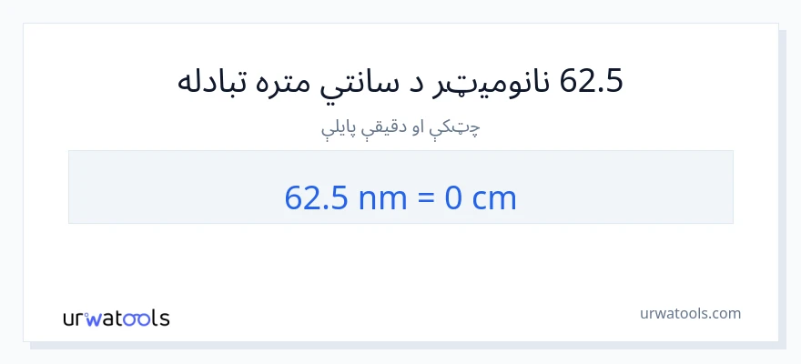 62.5 نانومیټرونه ته سانتي متره بدلون