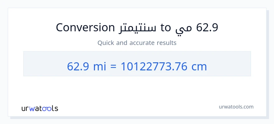 التحويل من 62.9 أميال إلى سنتيمترات