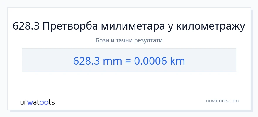 Конверзија од милиметри до километри: 1}