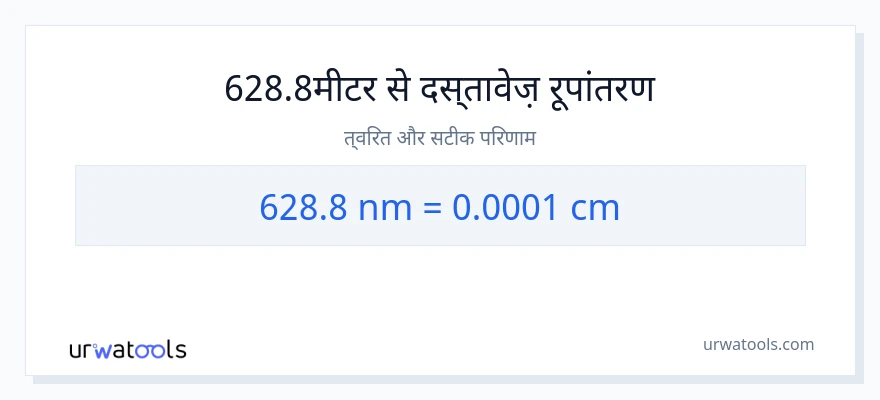 628.8 नैनोमीटर से सेंटीमीटर रूपांतरण