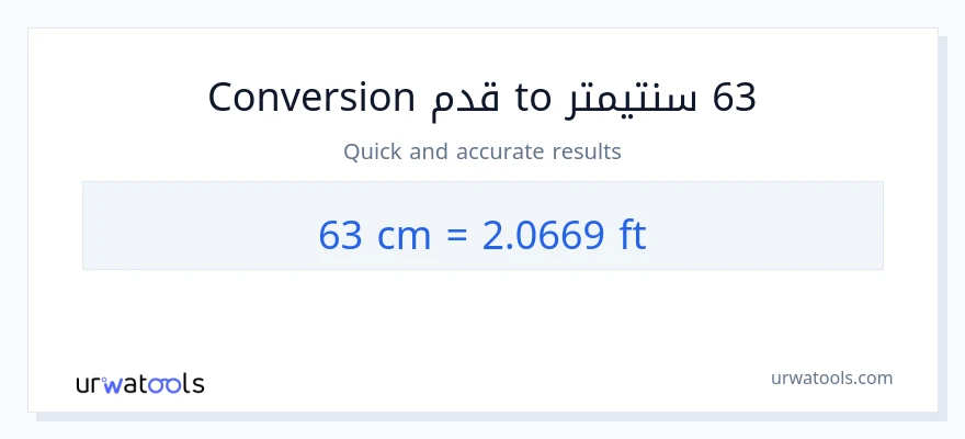 التحويل من 63 سنتيمترات إلى قدم