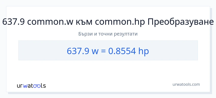 637.9 конверсия от ватове до конски сили