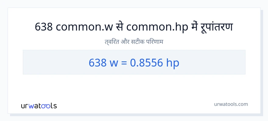 638 वाट से घोड़े की शक्ति रूपांतरण
