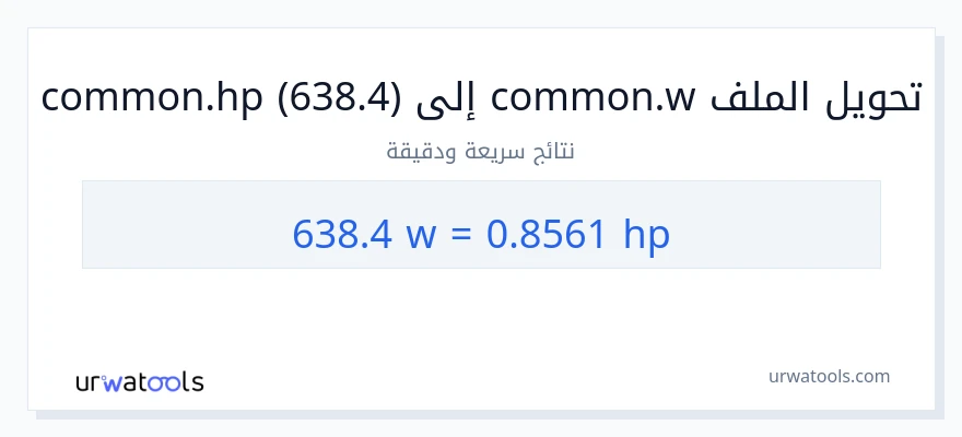 التحويل من 638.4 واط إلى قوة حصانية