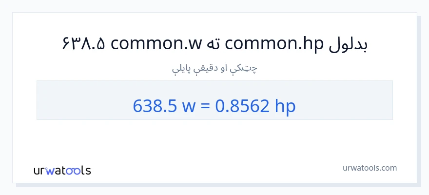 638.5 واټونه ته هارس پاور بدلون
